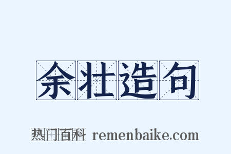 余壮造句是什么意思的图片
